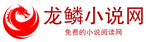 龍鱗小說網